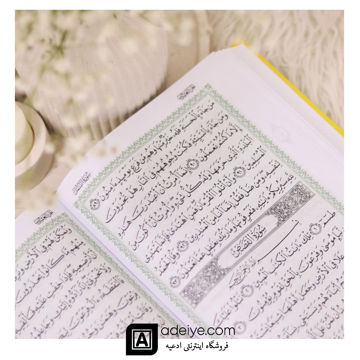 قرآن حفظ رقعی با جلد زمینه سبز گالینگور