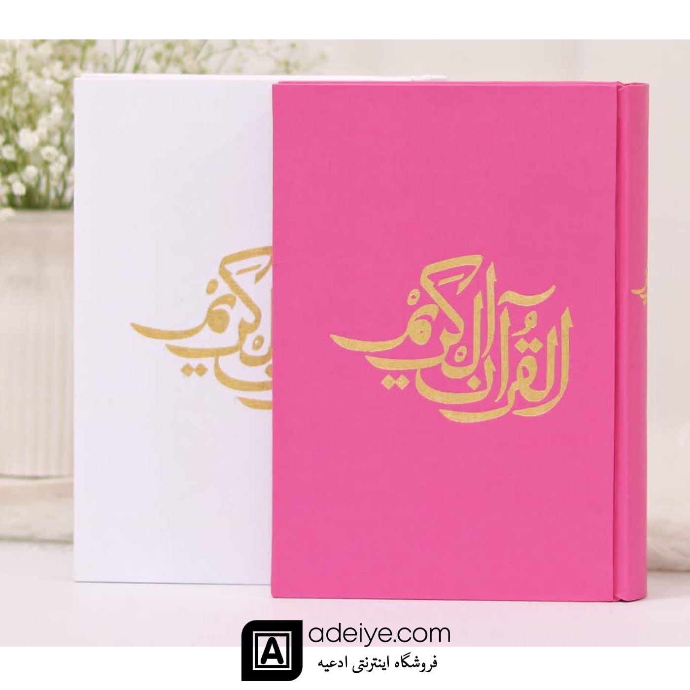 قرآن حفظ رقعی با جلد گالینگور صورتی و سففید