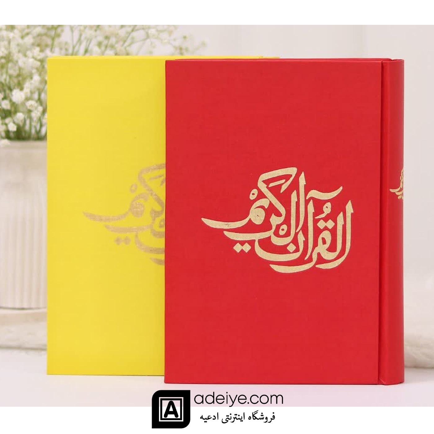 قرآن حفظ رقعی با جلد گالینگور قرمز و زرد