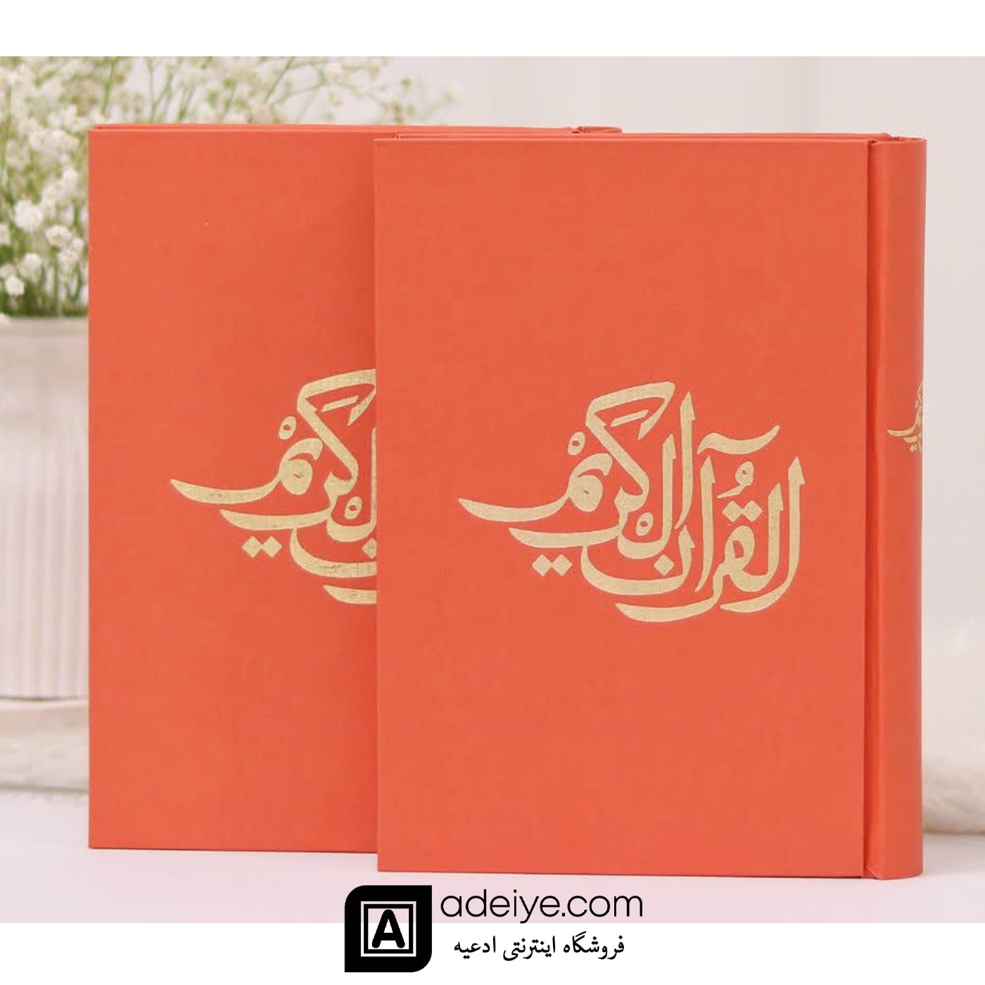 قرآن حفظ رقعی با جلد گالینگور نارنجی