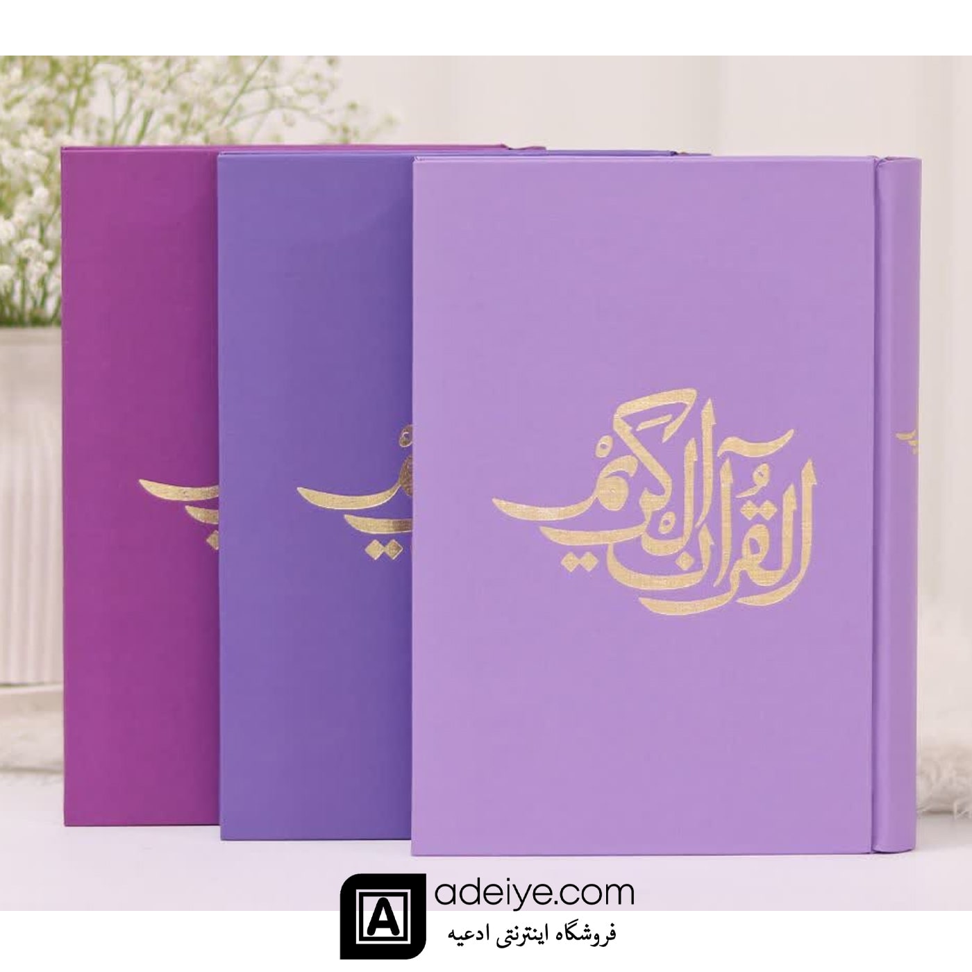 قرآن حفظ رقعی با جلد گالینگور یاسی و بنفش