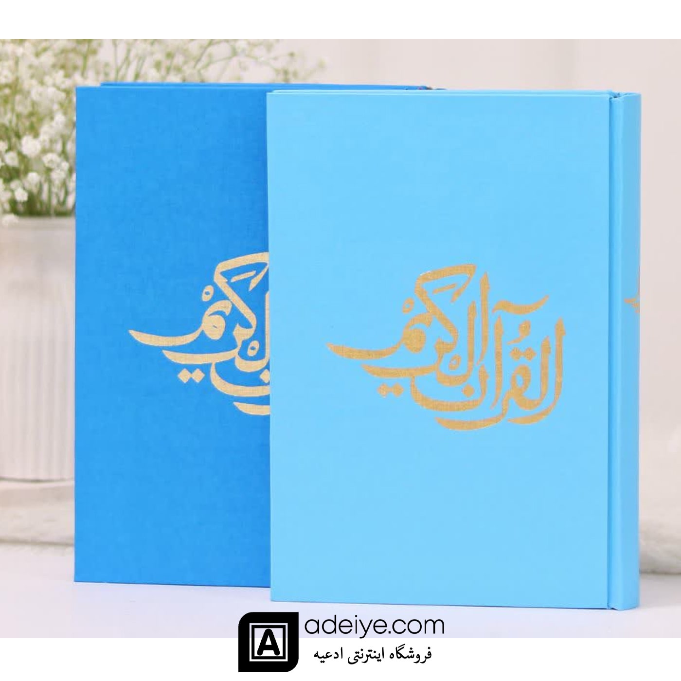 قرآن حفظ رقعی با جلد گالینگور آبی