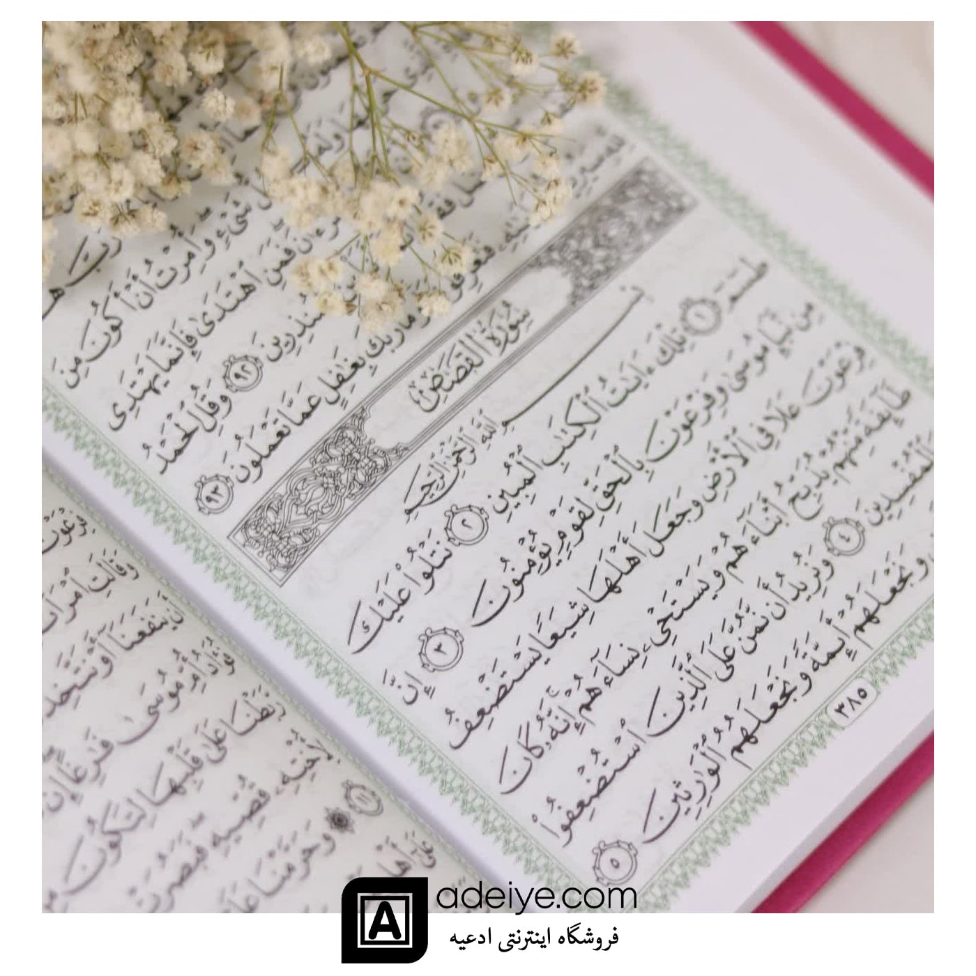 قرآن حفظ رقعی با خط عثمان طه