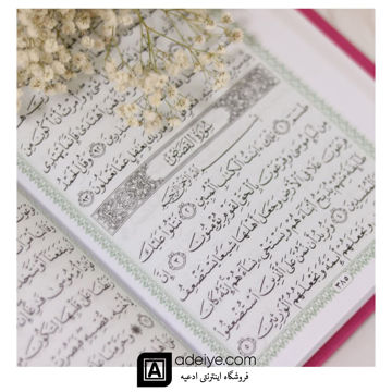 قرآن حفظ رقعی با خط عثمان طه