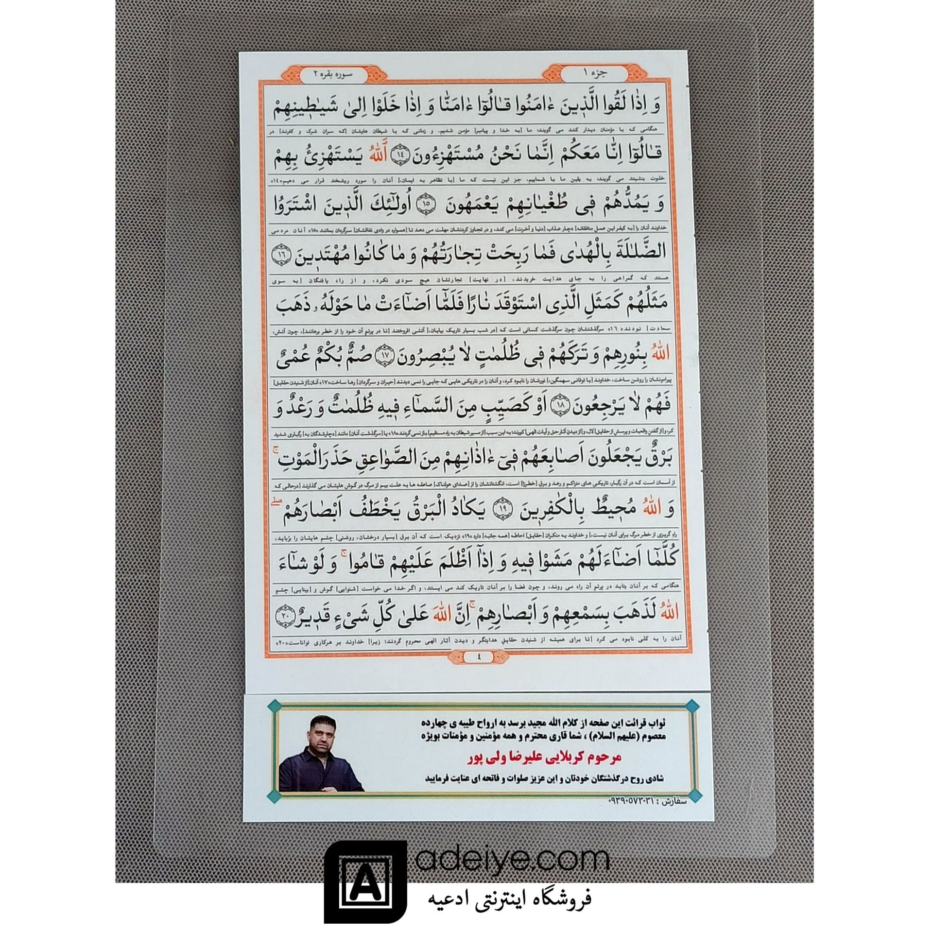 قرآن پرس شده با خط کامپیوتری + یادبود