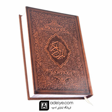 قرآن نیریزی گلاسه با جلد چرم چاپ رنگی