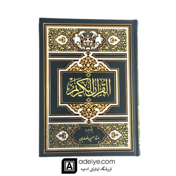 قرآن رحلی عثمان طه با ترجمه اسوه با جلد گالینگور