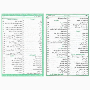 فهرست منتخب نیم جیبی سلوک الصالحین