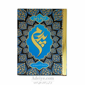 کتاب ارتباط با خدا (طرح پدرم) 320 صفحه ای طلاکوب