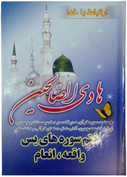 تصویر  ارتباط با خدا هادی الصالحین با جلد شومیز، همراه با ختم سوره های انعام، یاسین و واقعه