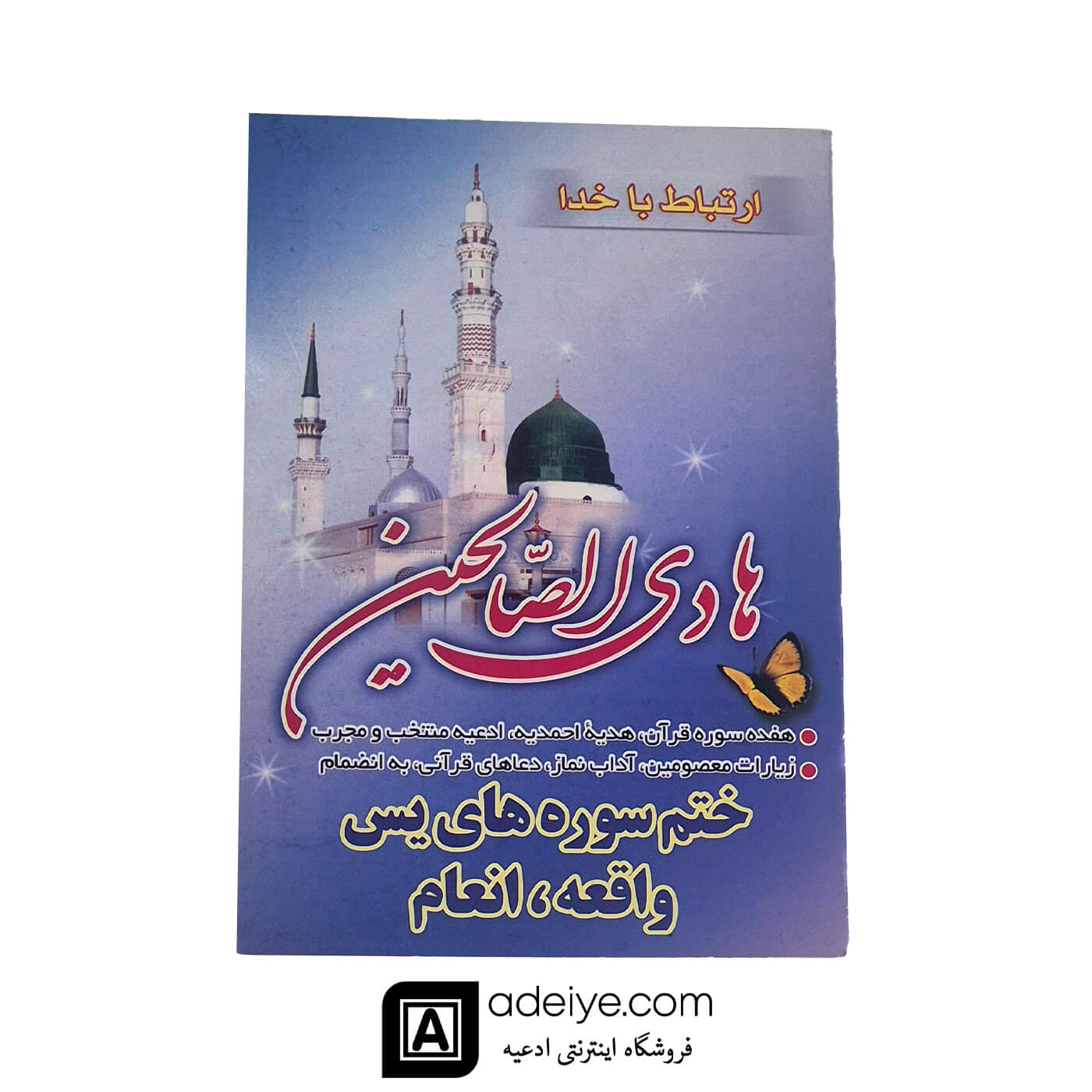 هادی الصالحین با جلد شومیز