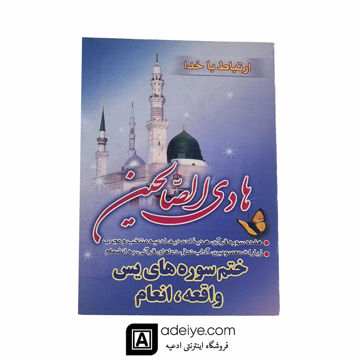 هادی الصالحین با جلد شومیز