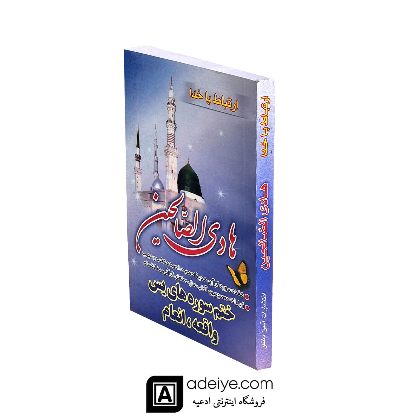 هادی الصالحین با جلد شومیز