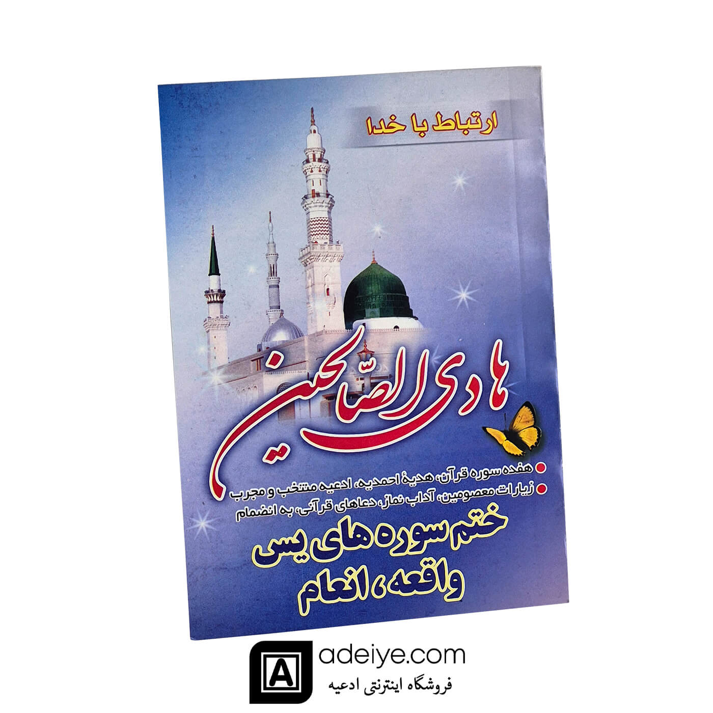 هادی الصالحین با جلد شومیز