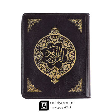 قرآن نیم جیبی جلد نرم بدون ترجمه کاغذ نازک