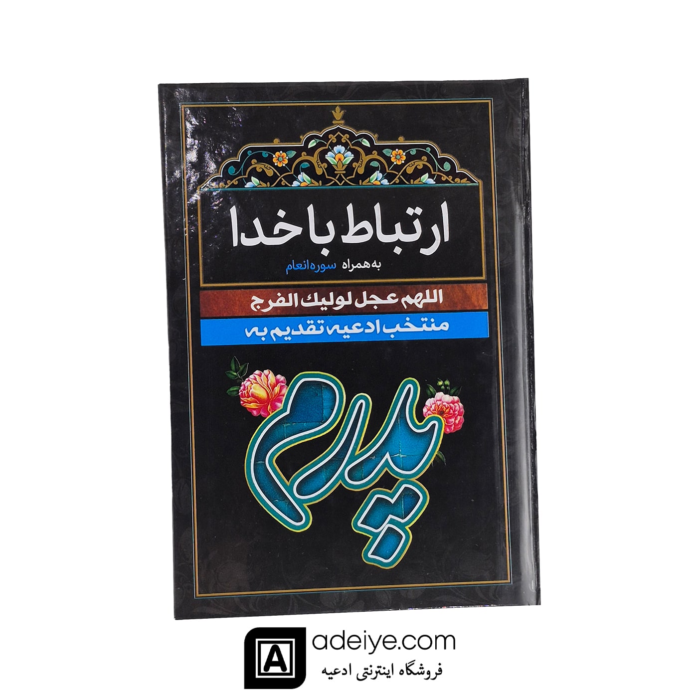  ارتباط با خدا طرح پدرم با جلد سلفون مشکی