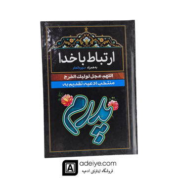  ارتباط با خدا طرح پدرم با جلد سلفون مشکی