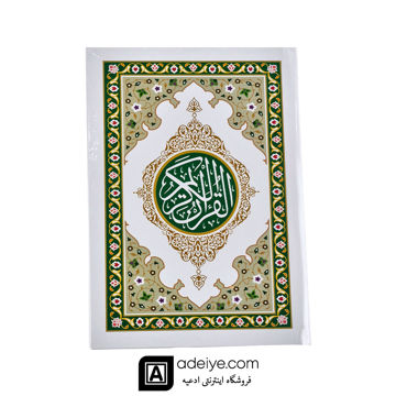 قرآن شصت پاره با جلد سلفون سبز
