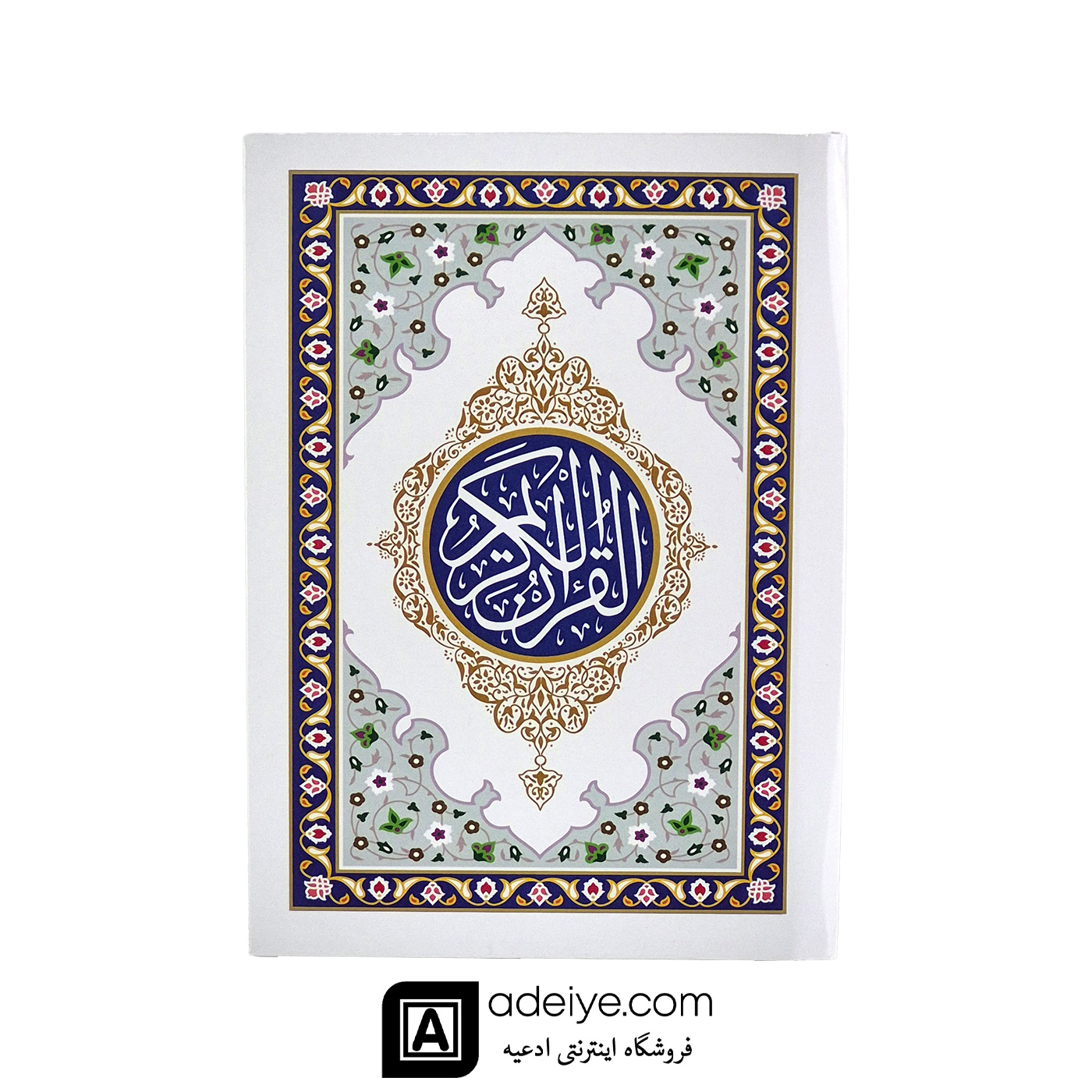 قرآن شصت پاره با جلد سلفون سورمه ای 