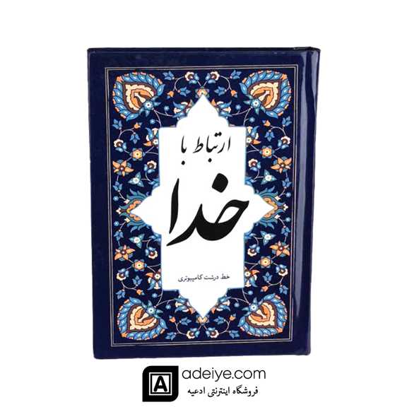  ارتباط با خدا همراه با جوشن کبیر 
