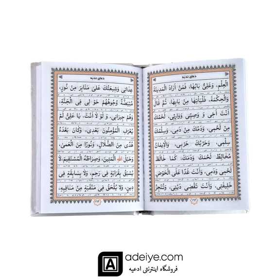 خط کتاب ارتباط با خدا همراه با جوشن کبیر (323 صفحه ای )