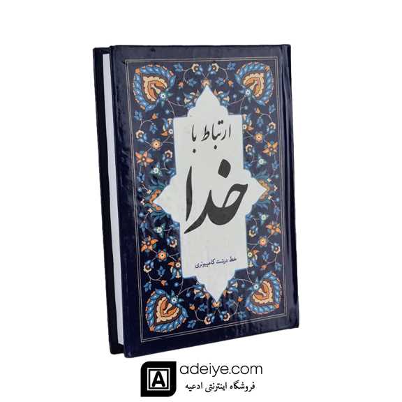 ارتباط با خدا همراه با جوشن کبیر (323 صفحه ای )