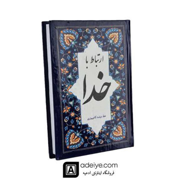 ارتباط با خدا همراه با جوشن کبیر (323 صفحه ای )