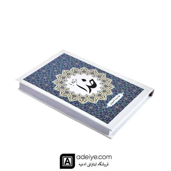 ارتباط با خدا همراه با جوشن کبیر (323 صفحه ای )