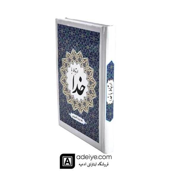 ارتباط با خدا همراه با جوشن کبیر (323 صفحه ای )