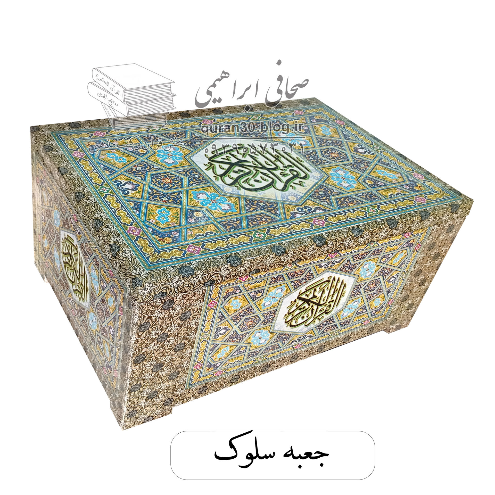 جعبه قرآن شصت پاره با جلد سلفون سفارشی