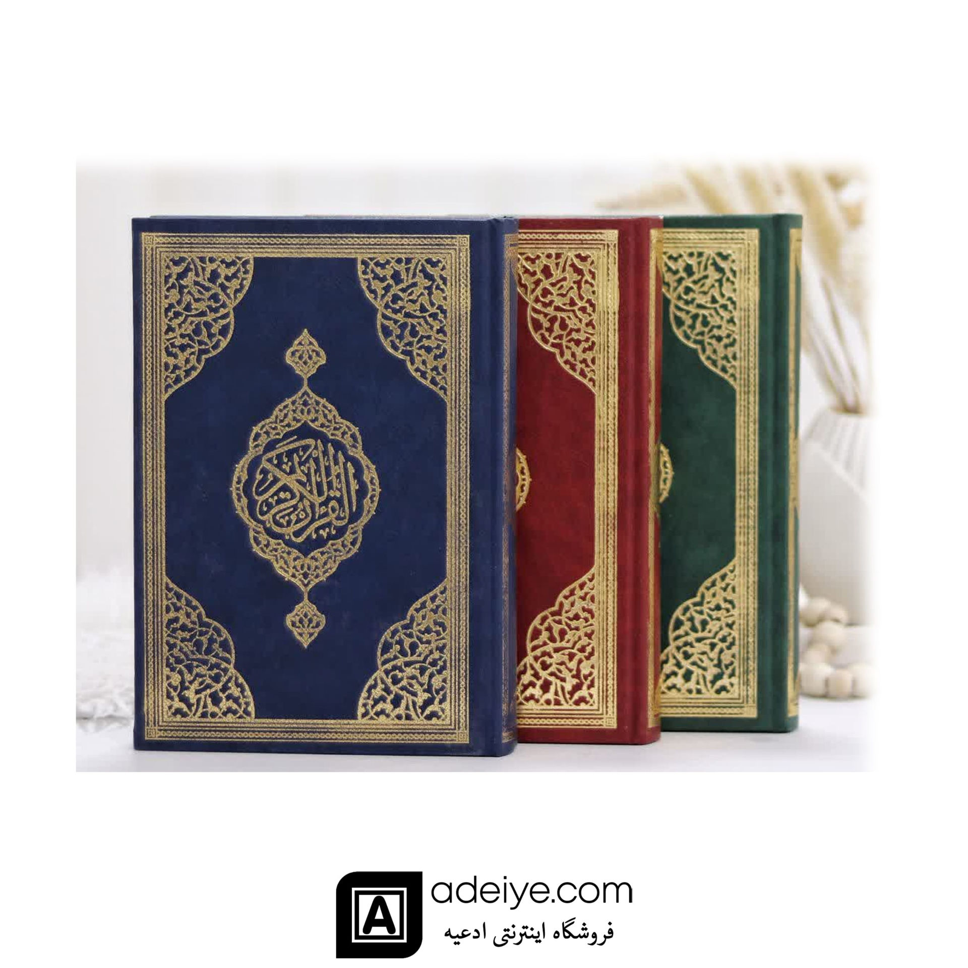 قرآن حفظ زمینه کرم با جلد گالینگور