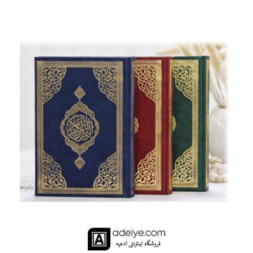قرآن حفظ زمینه کرم با جلد گالینگور