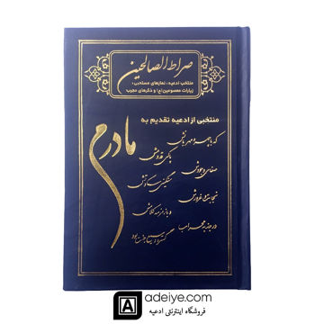 صراط الصالحین با جلد گالینگور مادرم 