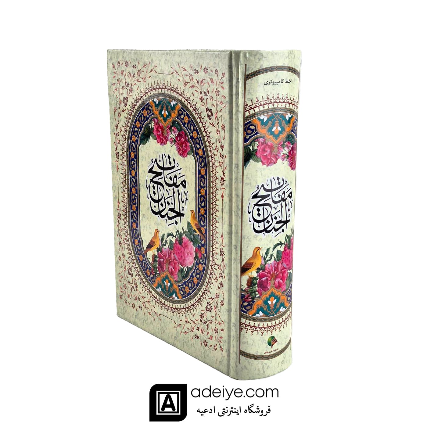 کلیات مفاتیح الجنان شیخ عباس قمی