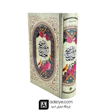 کلیات مفاتیح الجنان شیخ عباس قمی