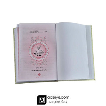 کلیات مفاتیح الجنان شیخ عباس قمی