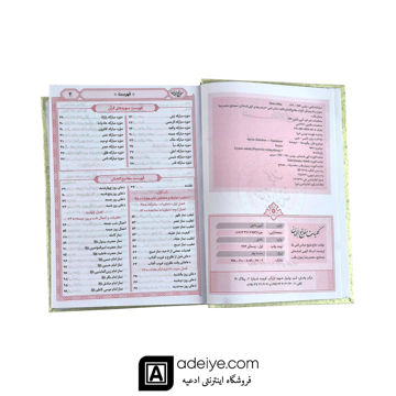 فهرست کلیات مفاتیح الجنان شیخ عباس قمی