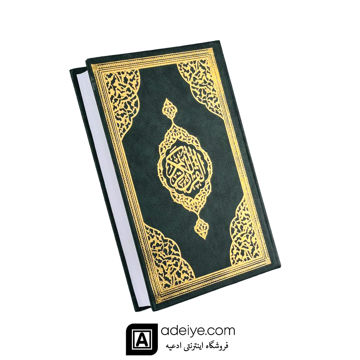 قرآن حفظ زمینه کرم با جلد گالینگور