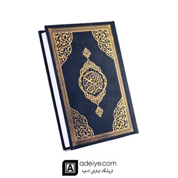 قرآن حفظ زمینه کرم با جلد گالینگور