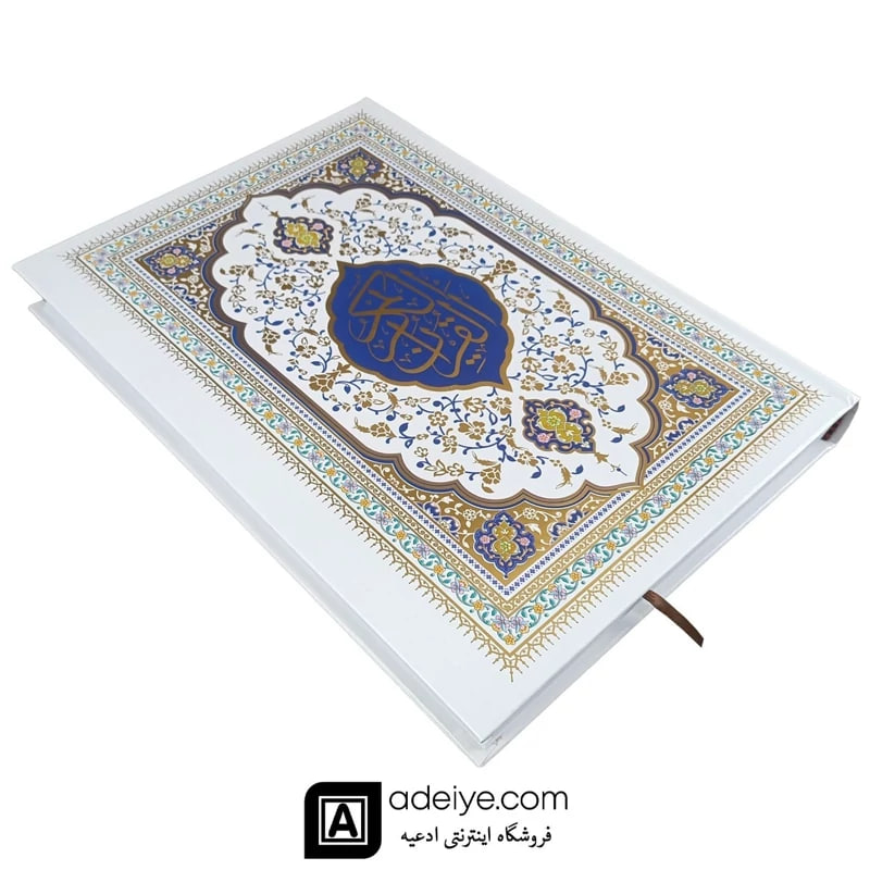 قرآن رحلی بزرگ طلاکوب با خط عثمان طه و ترجمه انصاریان 