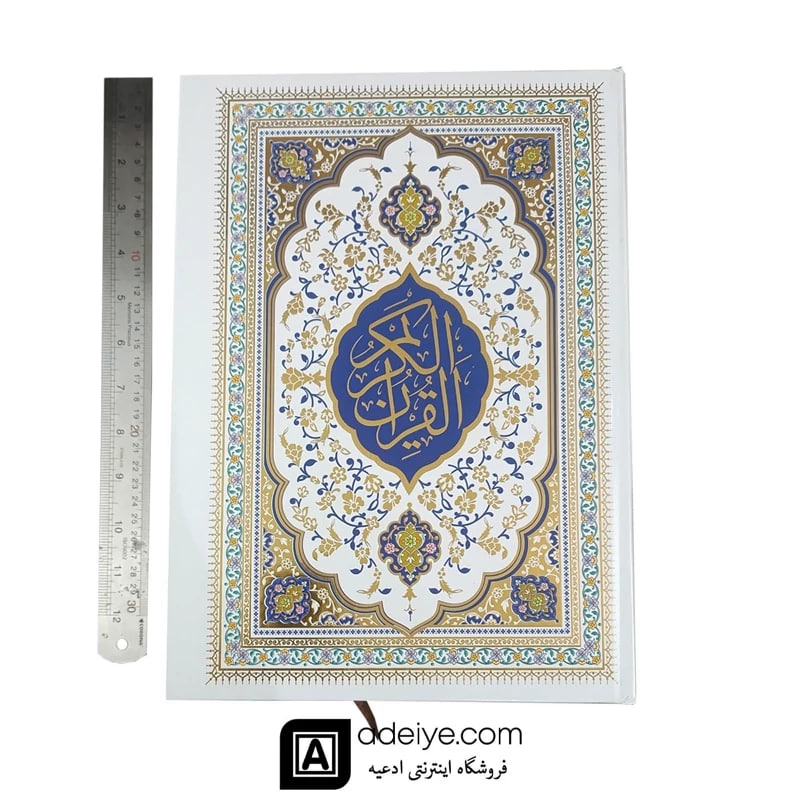 قرآن رحلی بزرگ طلاکوب با خط عثمان طه و ترجمه انصاریان 
