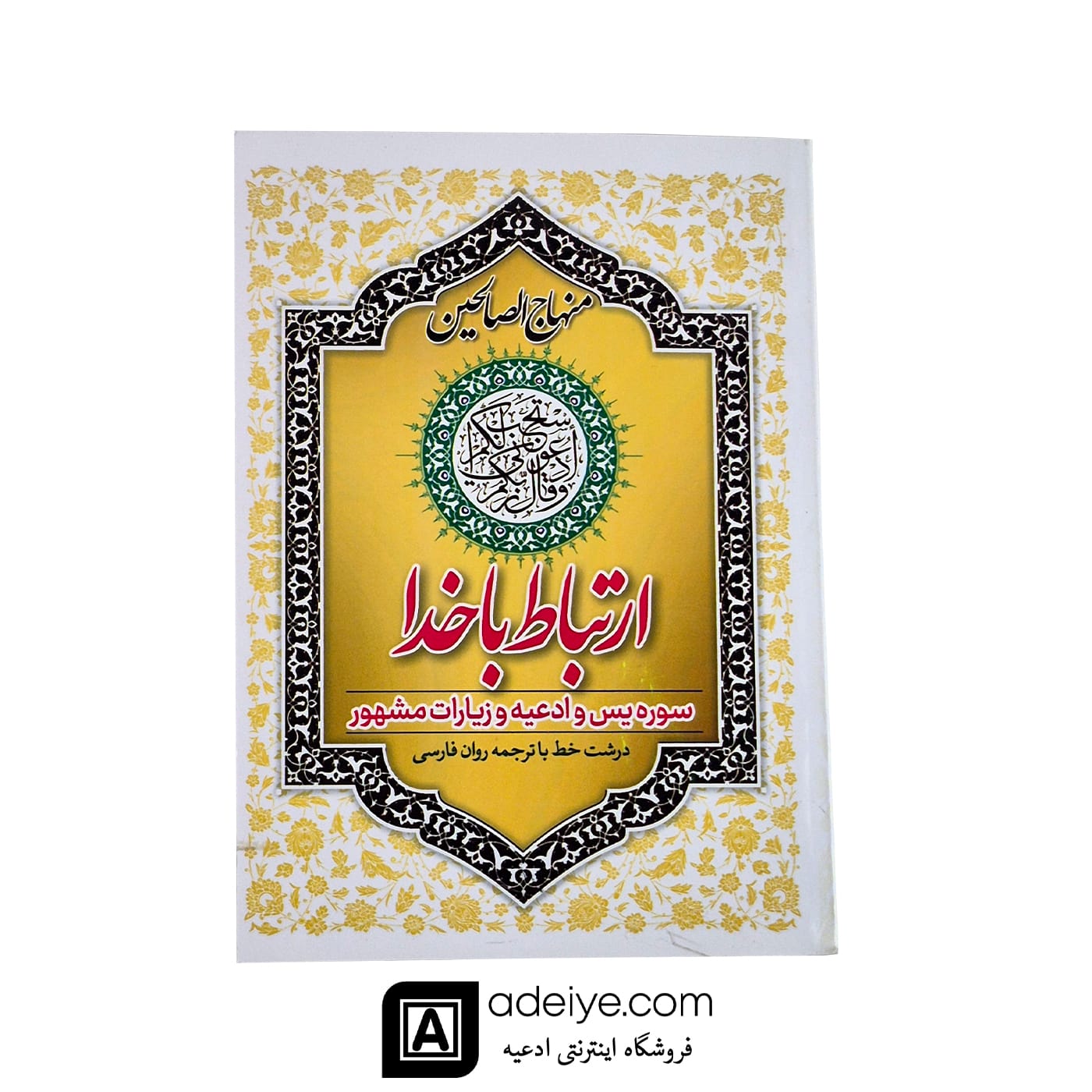  ارتباط با خدا (منهاج العارفین، 192 صفحه ای، با جلد شومیز)