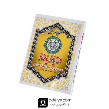  ارتباط با خدا (منهاج العارفین، 192 صفحه ای، با جلد شومیز)