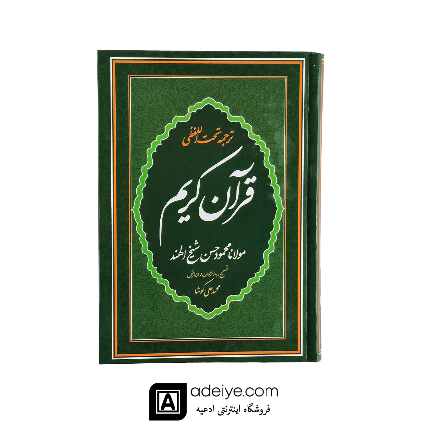 قرآن با ترجمه تحت اللفظی شیخ الهند (قطع وزیری)
