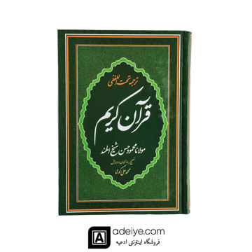 قرآن با ترجمه تحت اللفظی شیخ الهند (قطع وزیری)