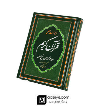 قرآن با ترجمه تحت اللفظی شیخ الهند (قطع وزیری)