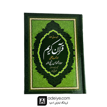 قرآن ترجمه تحت اللفظی شیخ الهند، قطع رحلی