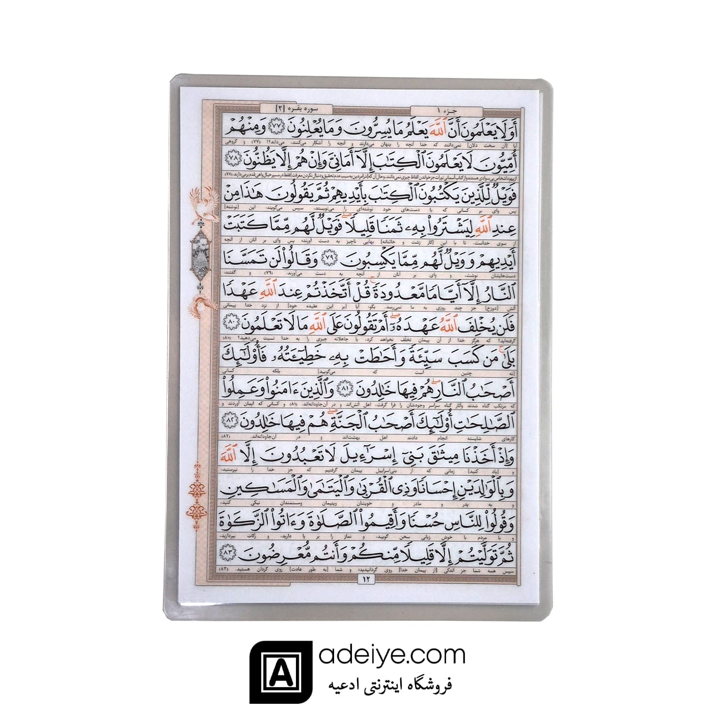 قرآن پرس شده رقعی با ترجمه