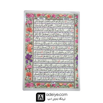  قرآن پرس شده تک برگ با جعبه رومیزی