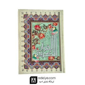  قرآن عثمان طه وزیری